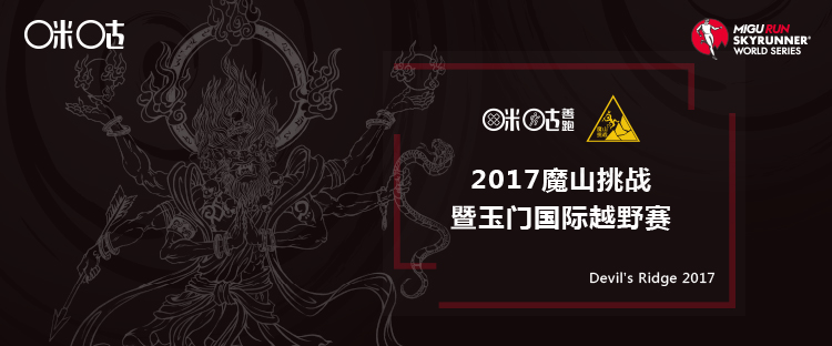 2017魔山挑战暨玉门国际越野赛