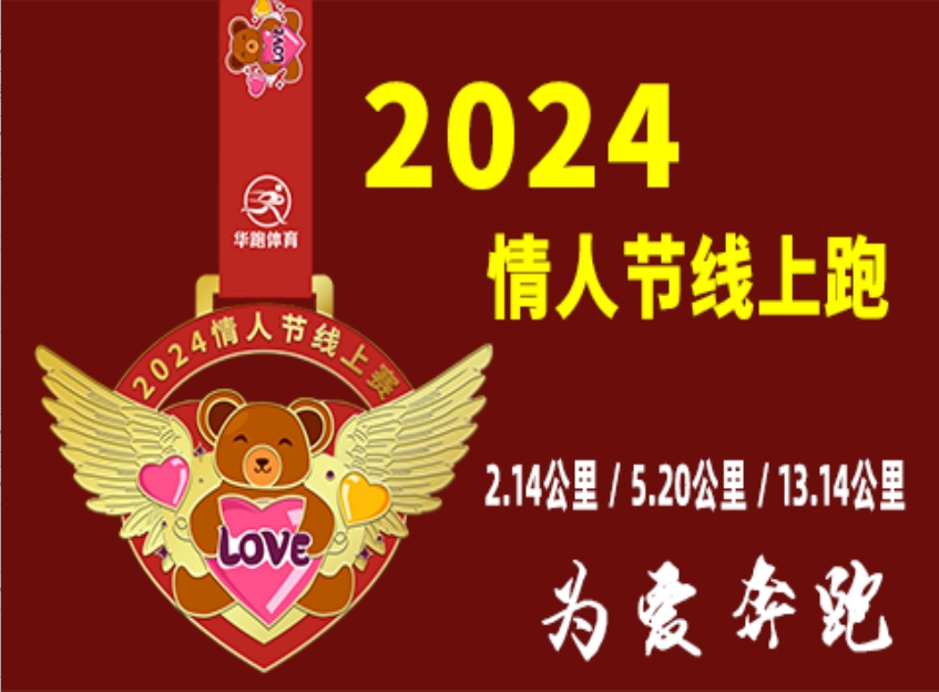 为爱奔跑2024情人节线上跑