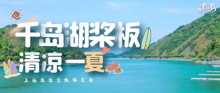 桨板旅行丨清凉一夏千岛湖