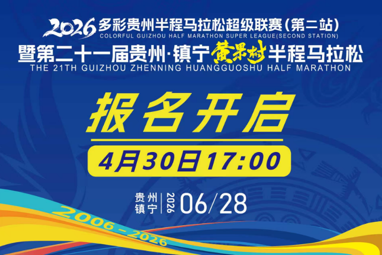2026多彩贵州半程马拉松超级联赛（第二站暨第二十一届贵州·镇宁黄果树半程马拉松