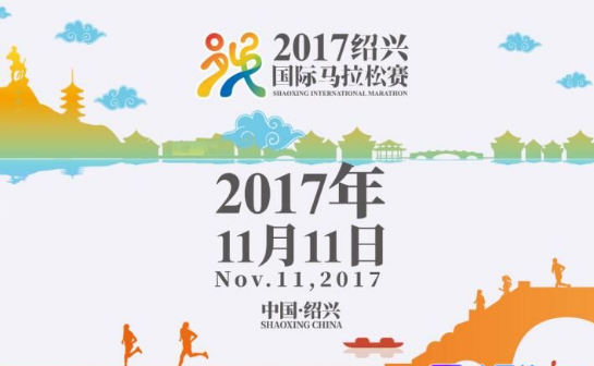 2017绍兴国际马拉松（需参加抽签）