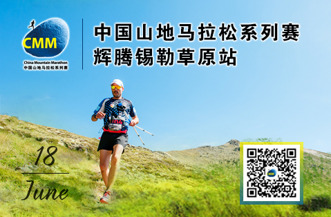2017中国山地马拉松系列赛辉腾锡勒草原站